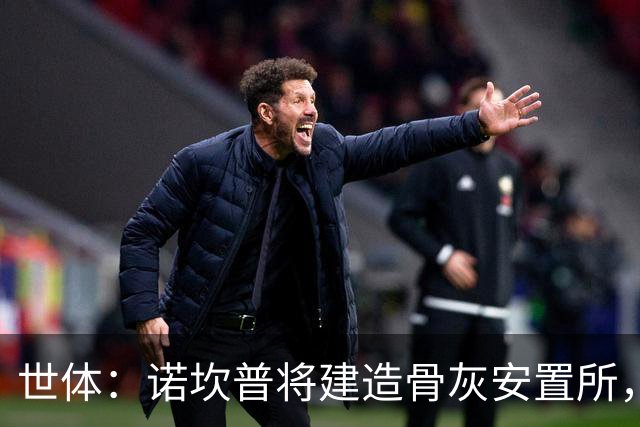 世体：诺坎普将建造骨灰安置所，骨灰龛位3000欧至6000欧元