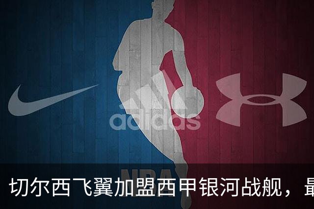 切尔西飞翼加盟西甲银河战舰，最终选择死敌的令人意外决定