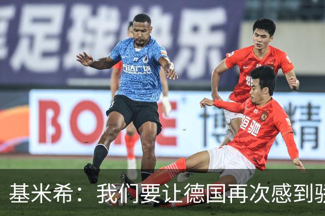 基米希：我们要让德国再次感到骄傲 这是参赛最大目标
