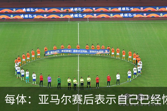 每体：亚马尔赛后表示自己已经恢复 库库雷利亚避开了皇马记者