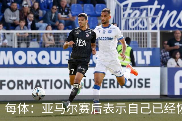 每体：亚马尔赛后表示自己已经恢复 库库雷利亚避开了皇马记者