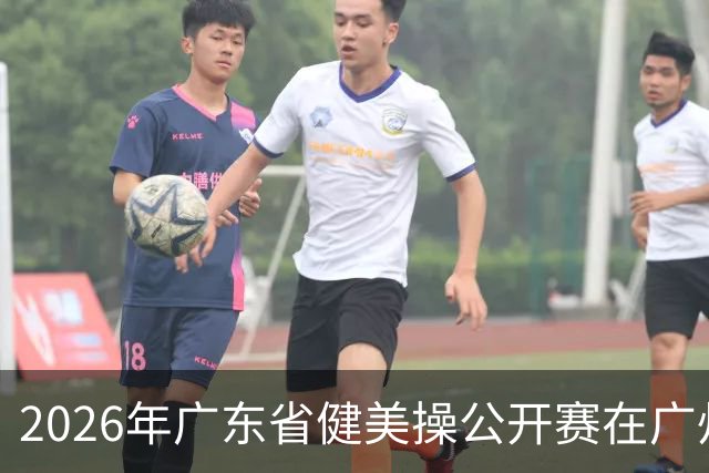 2026年广东省健美操公开赛在广州举行