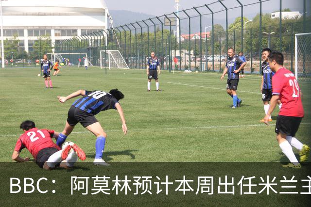 BBC：阿莫林预计本周出任米兰主帅，8月15日季前赛率队对阵曼联