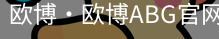 欧博